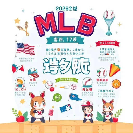 為什麼2026年的MLB戰績排名這麼難預測？